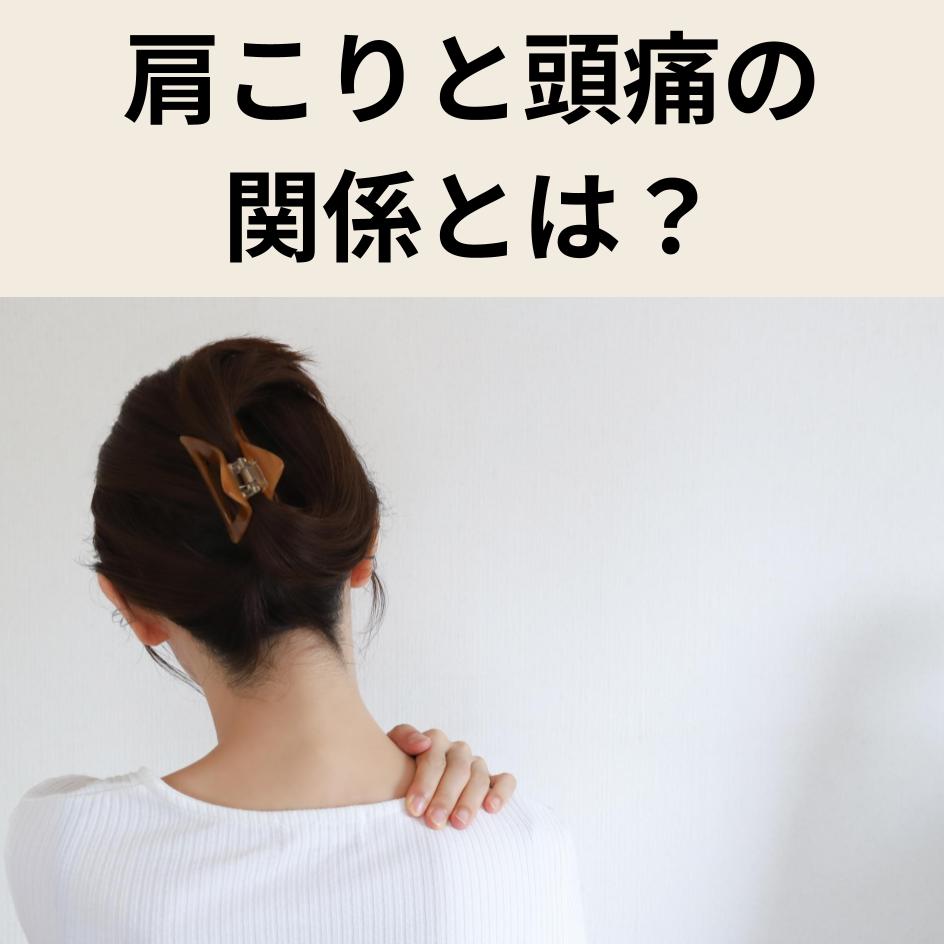 肩こりと頭痛の関係とは？原因・対処法・セルフケアまで徹底解説