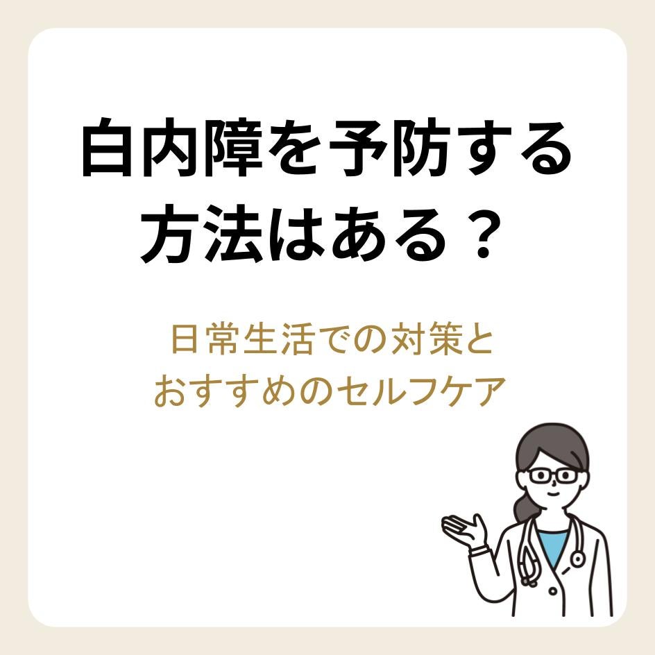 白内障を予防する方法はある?日常生活での対策とおすすめのセルフケア
