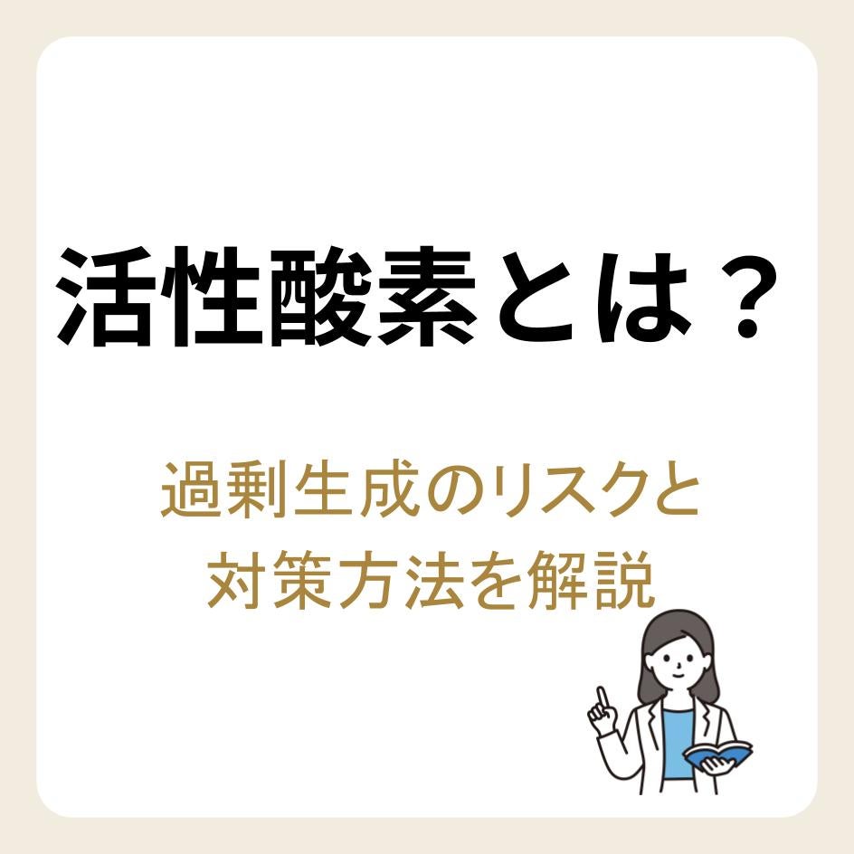 活性酸素とは？過剰生成のリスクと対策方法を解説