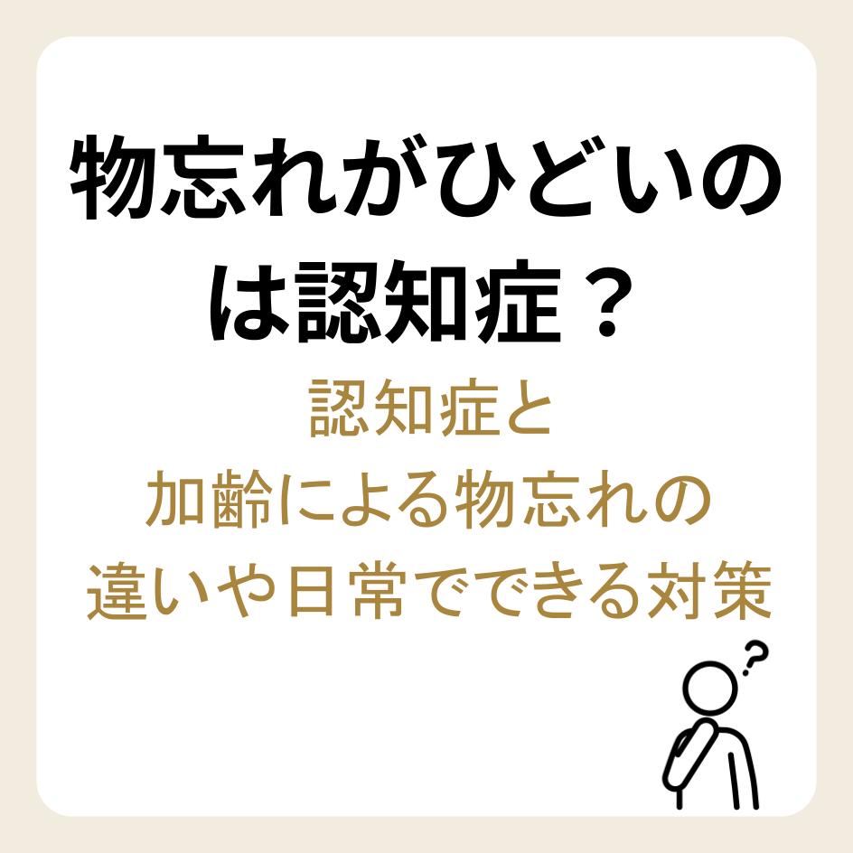 物忘れがひどいのは認知症なのか