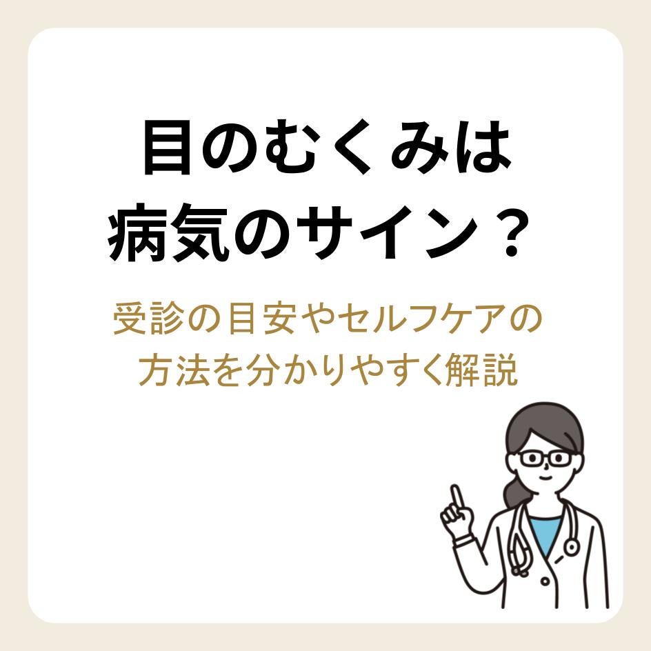 目のむくみは病気のサイン？受診の目安やセルフケアの方法を分かりやすく解説