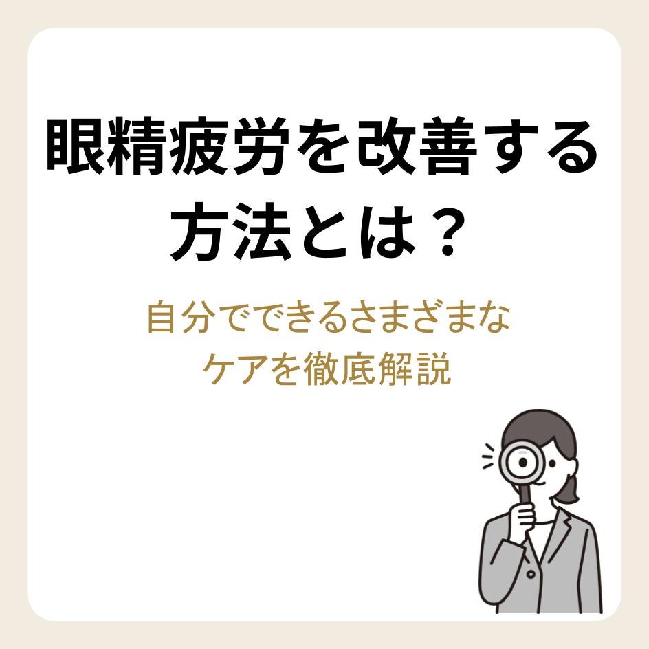 眼精疲労を改善する方法とは?自分でできるさまざまなケアを徹底解説