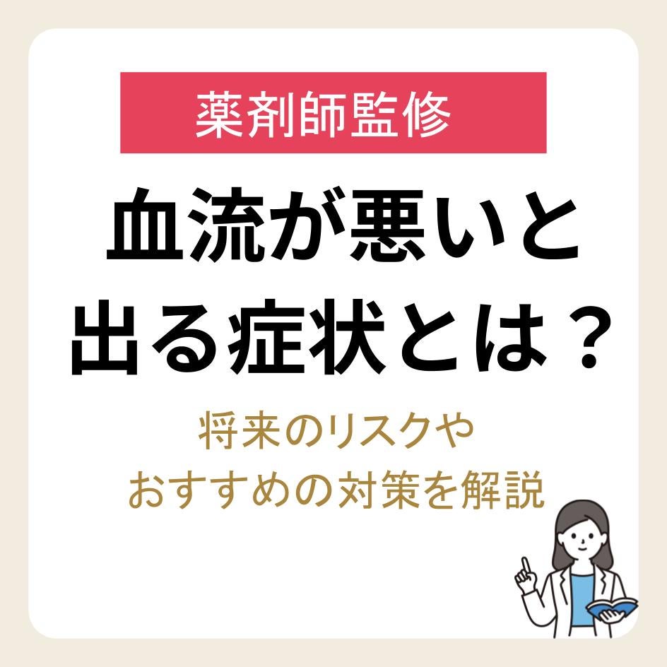 血流が悪いと出る症状とは？