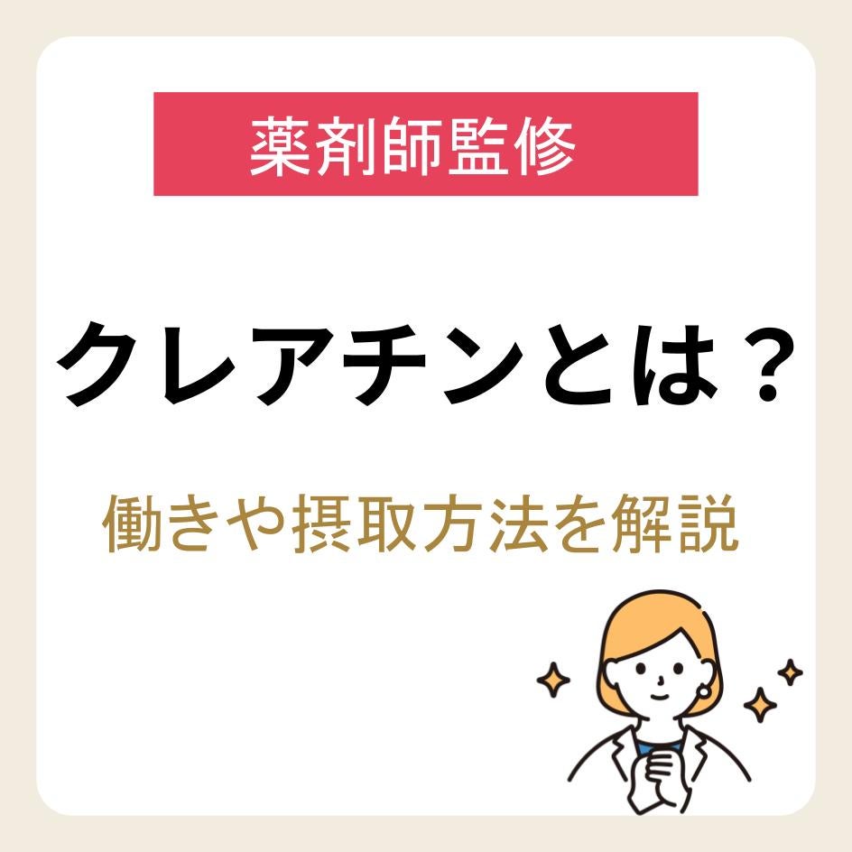 【薬剤師監修】クレアチンとは？働きや摂取方法を解説