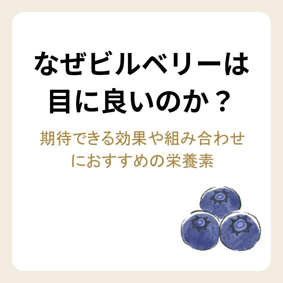 なぜビルベリーは目に良いのか?期待できる効果や組み合わせにおすすめの栄養素
