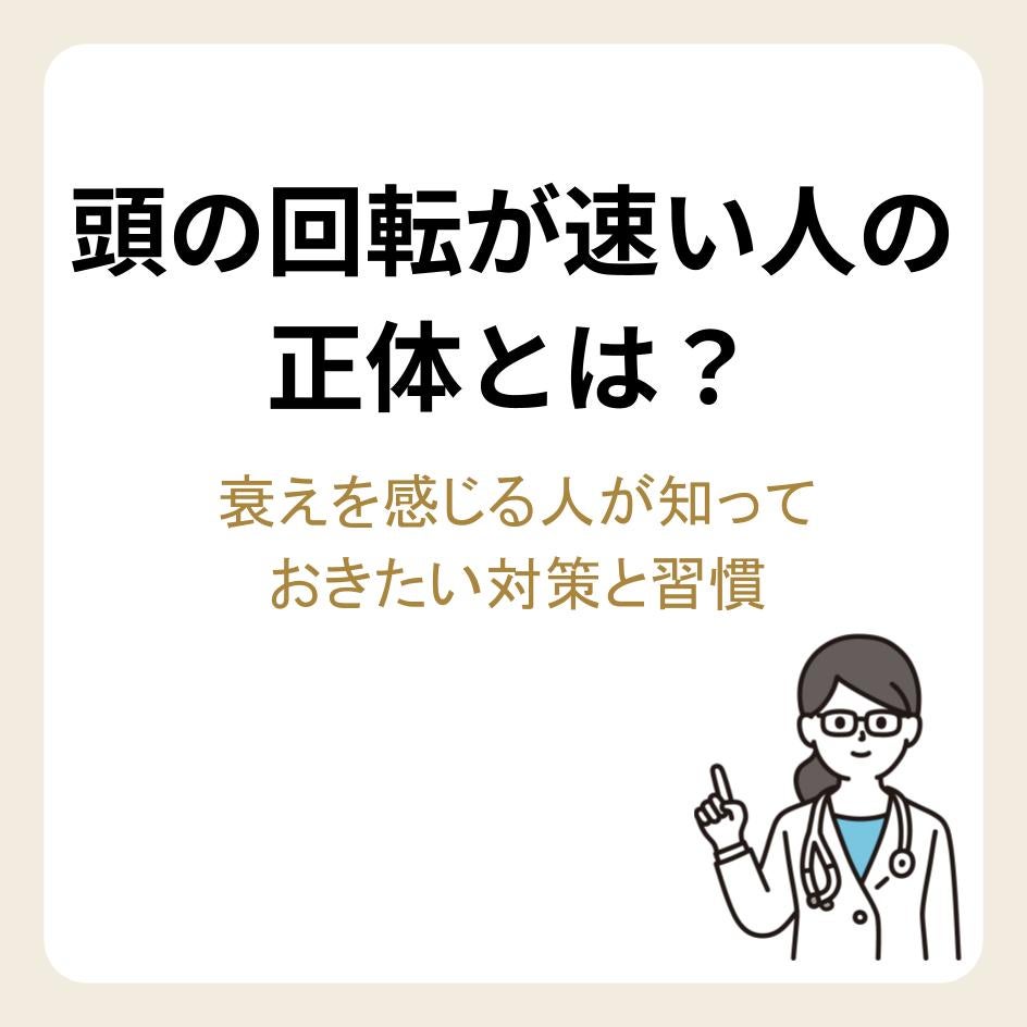 頭の回転が速い人の正体とは？衰えを感じる人が知っておきたい対策と習慣