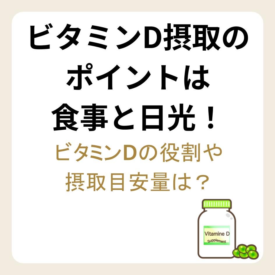 ビタミンD摂取のポイントは食事と日光