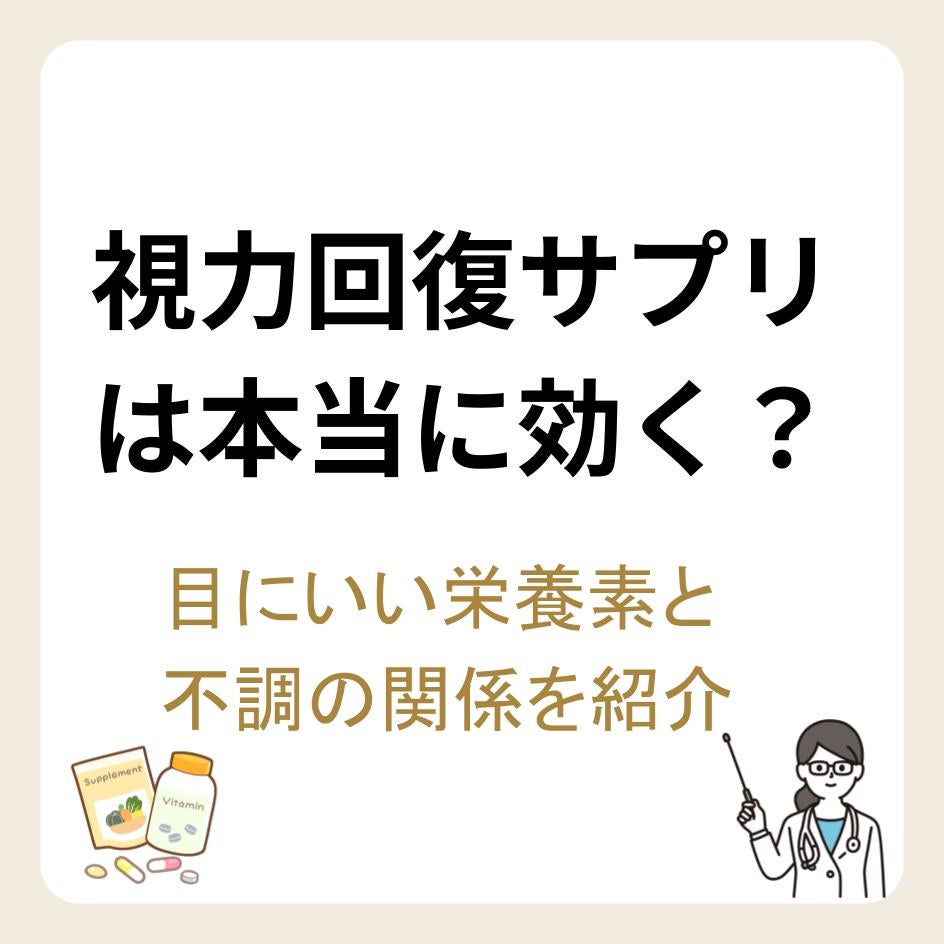 視力回復のサプリメントは本当に効く？目にいい栄養素と不調の関係を紹介