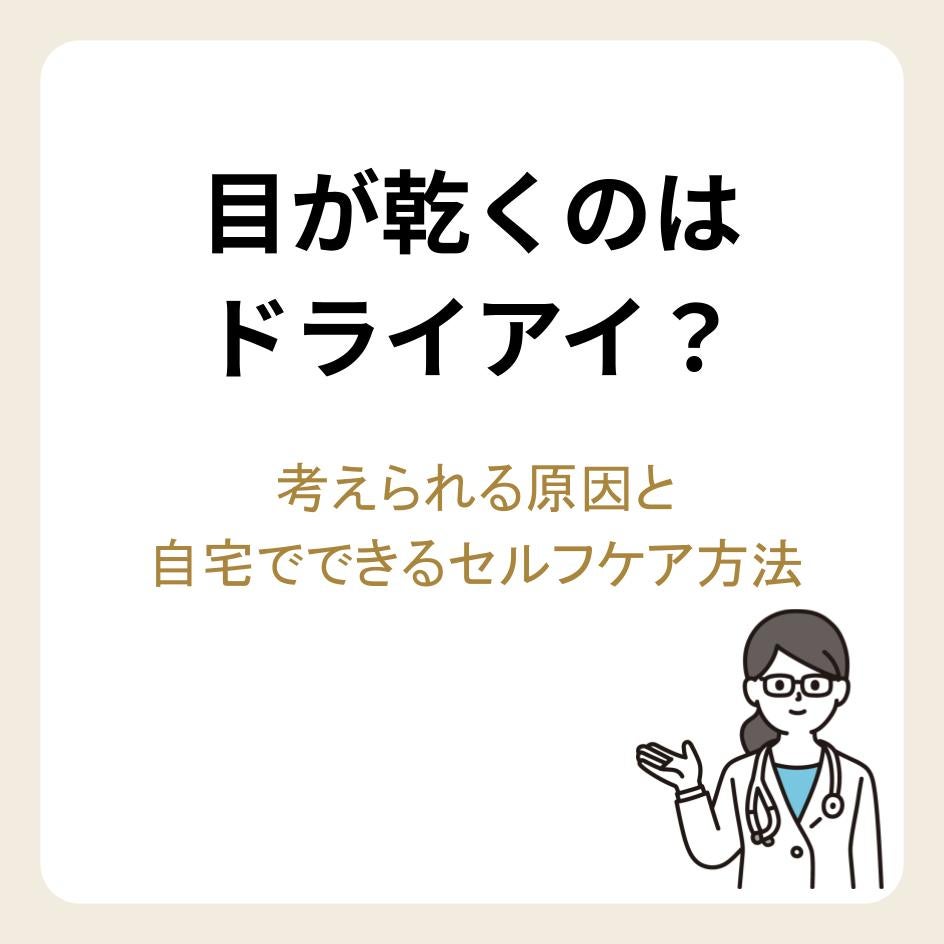 目が乾くのはドライアイ？考えられる原因と自宅でできるセルフケア方法