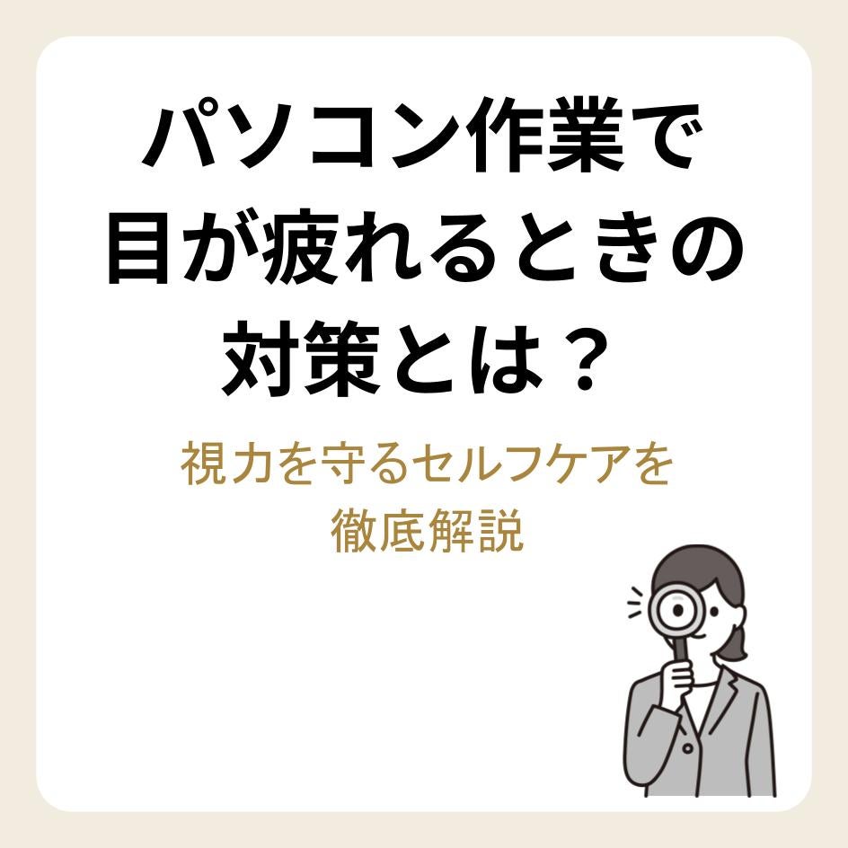 パソコン作業で目が疲れるときの対策とは?視力を守るセルフケアを徹底解説