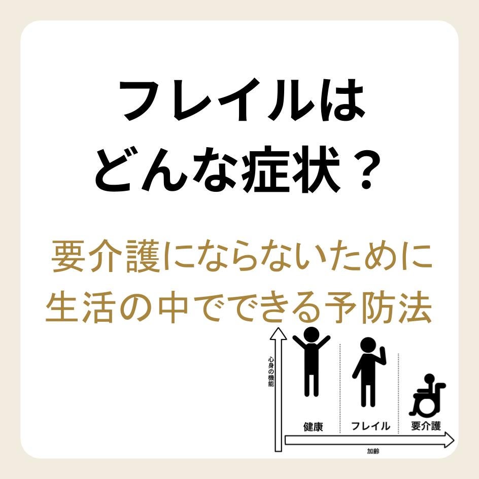 フレイルはどんな症状か