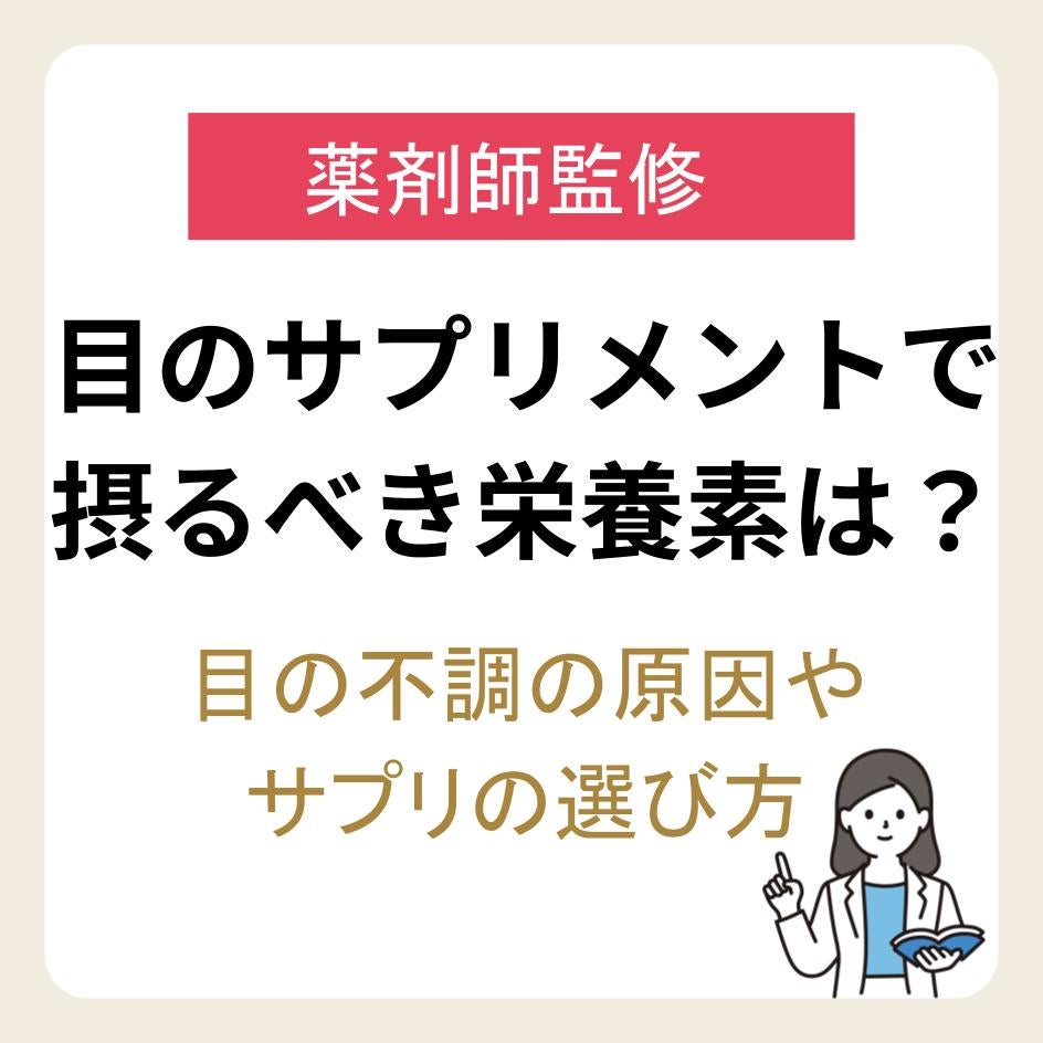 【薬剤師監修】目のサプリメントで摂るべき栄養素は？目の不調の原因やサプリの選び方