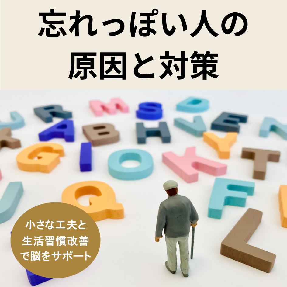 忘れっぽい人の原因と対策
