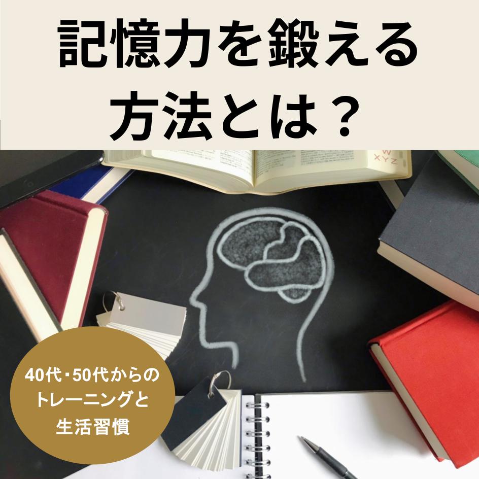 記憶力を鍛える方法とは？
