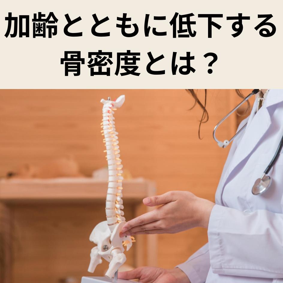 骨密度とは？加齢とともに低下する「骨の強さ」を守る方法を解説