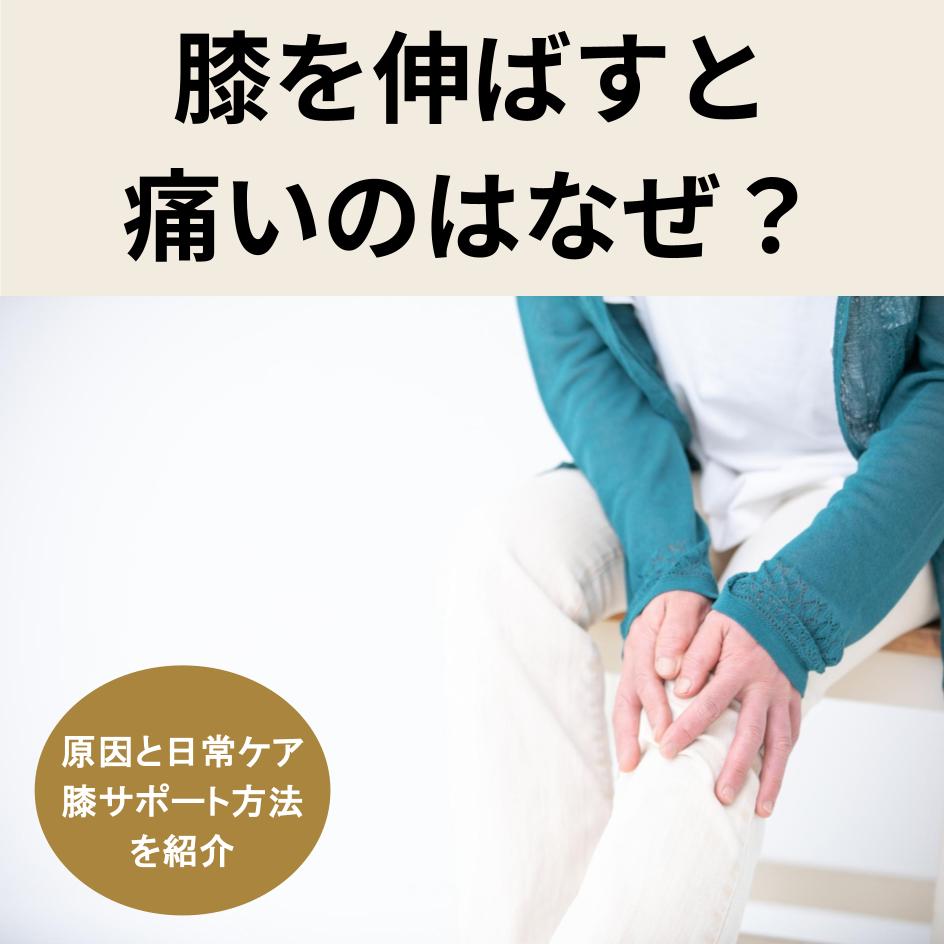 膝を伸ばすと痛いのはなぜ？