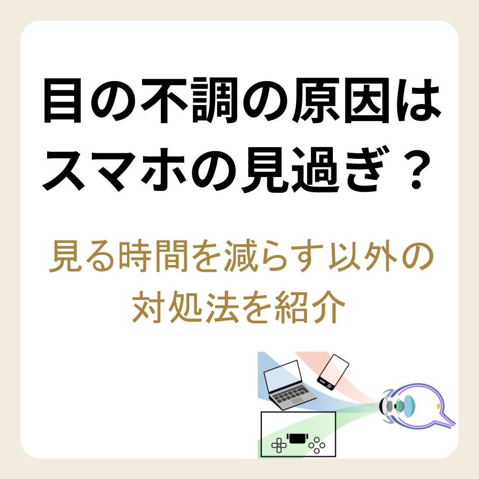 目の不調の原因はスマホの見過ぎ