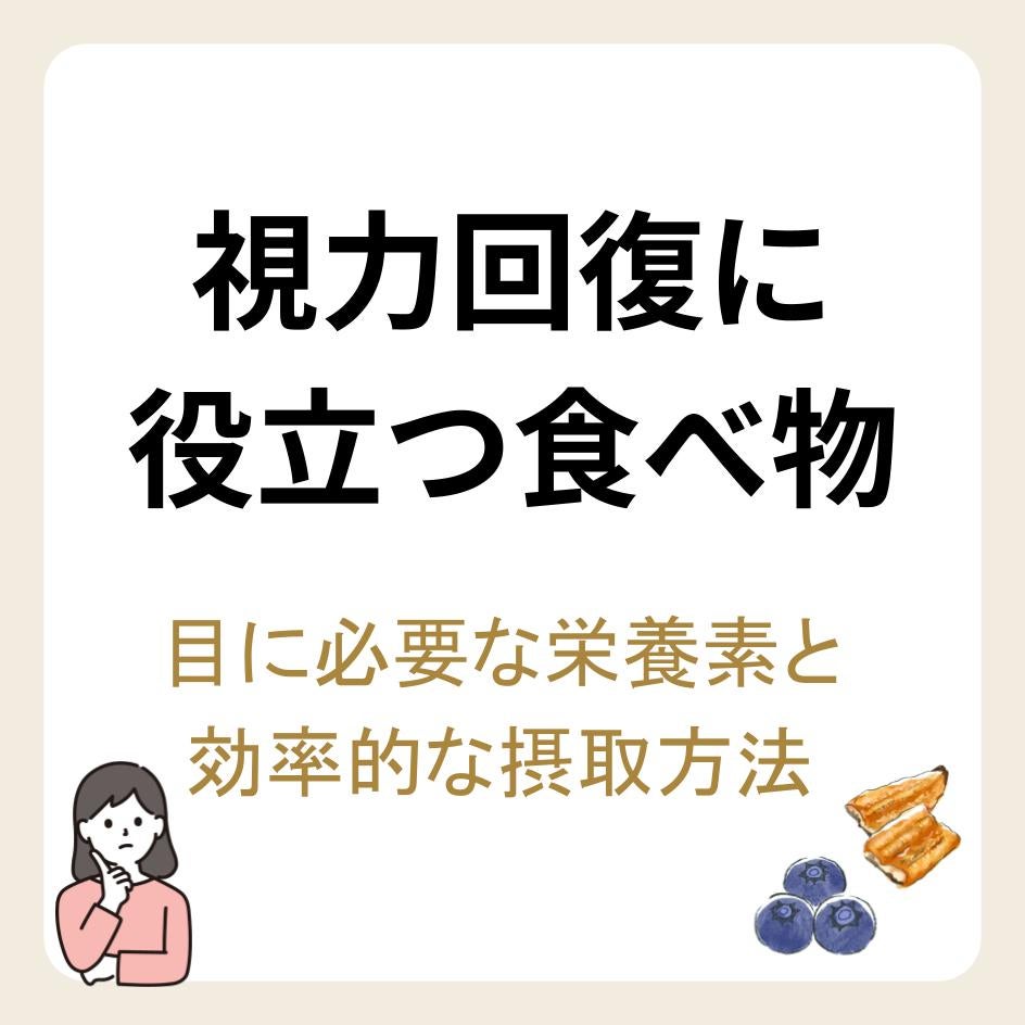視力回復のための食べ物とは？目の健康に欠かせない栄養素とおすすめの食材10選