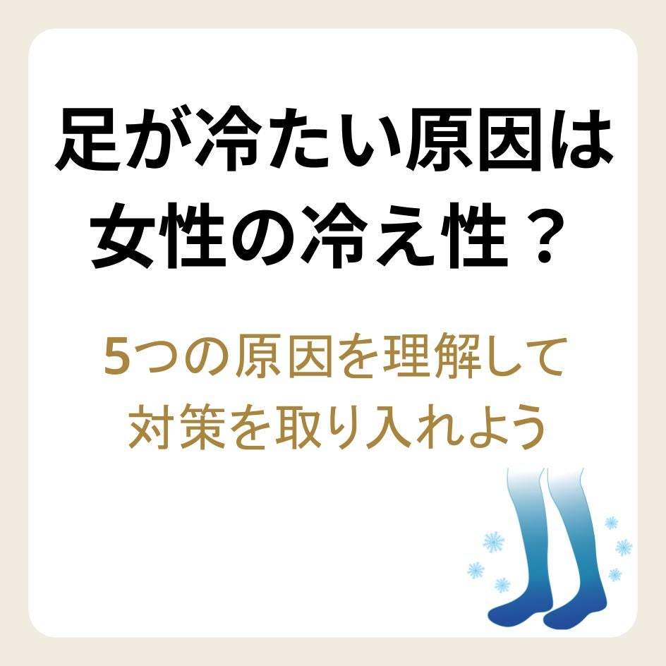 足が冷たい5つの原因と対策