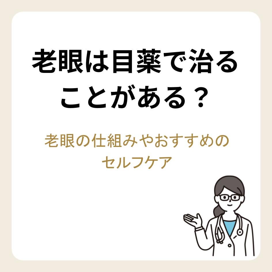 老眼は目薬で治ることがある？老眼の仕組みやおすすめのセルフケア