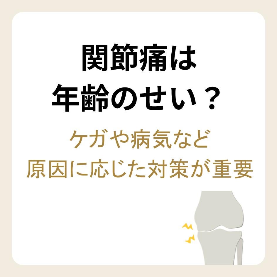 関節痛の原因や対策