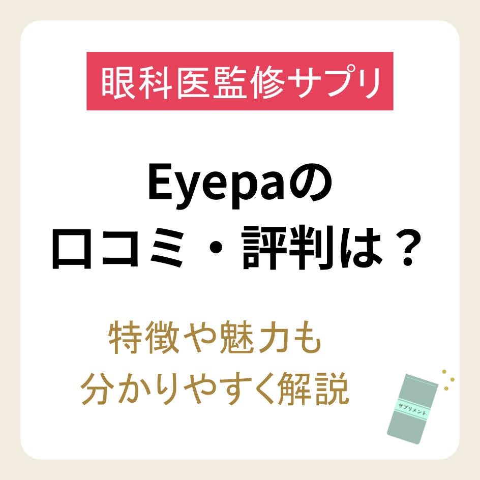 Eyepa（アイーパ）の口コミ・評判はいい？特徴や魅力も分かりやすく解説