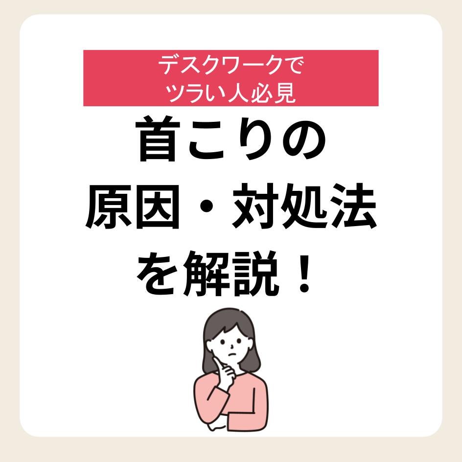 首こりの原因・対処法を解説！【デスクワークでツラい人必見】