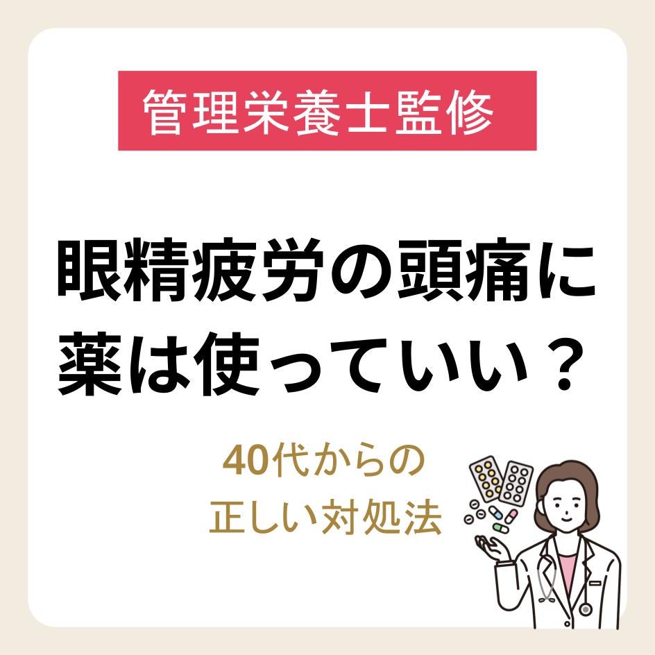 眼精疲労による頭痛に薬は使っていい？