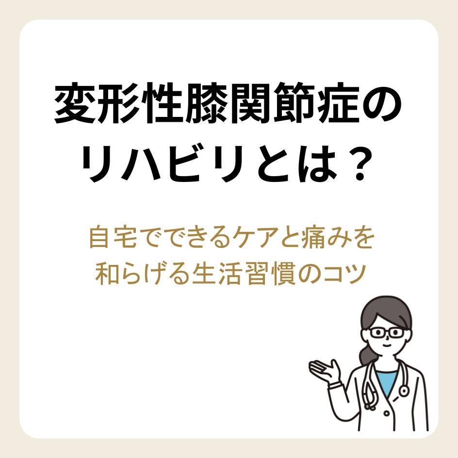 変形性膝関節症のリハビリとは？自宅でできるケアと痛みを和らげる生活習慣のコツ