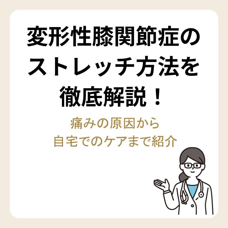 変形性膝関節症のストレッチ方法を徹底解説！痛みの原因から自宅でのケアまで紹介
