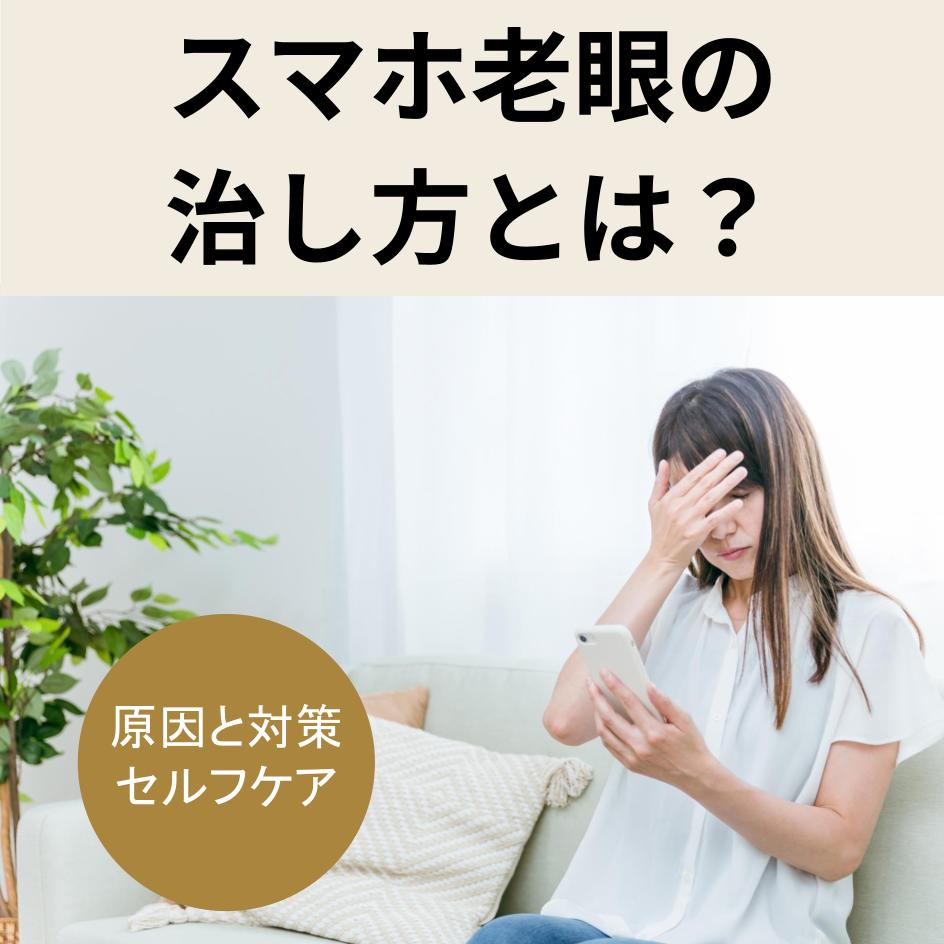 スマホ老眼の治し方
