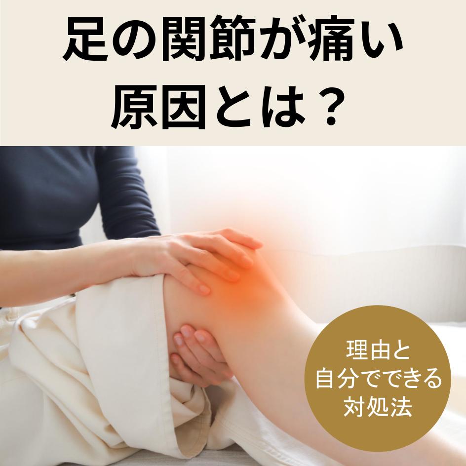 足の関節が痛い原因とは？
