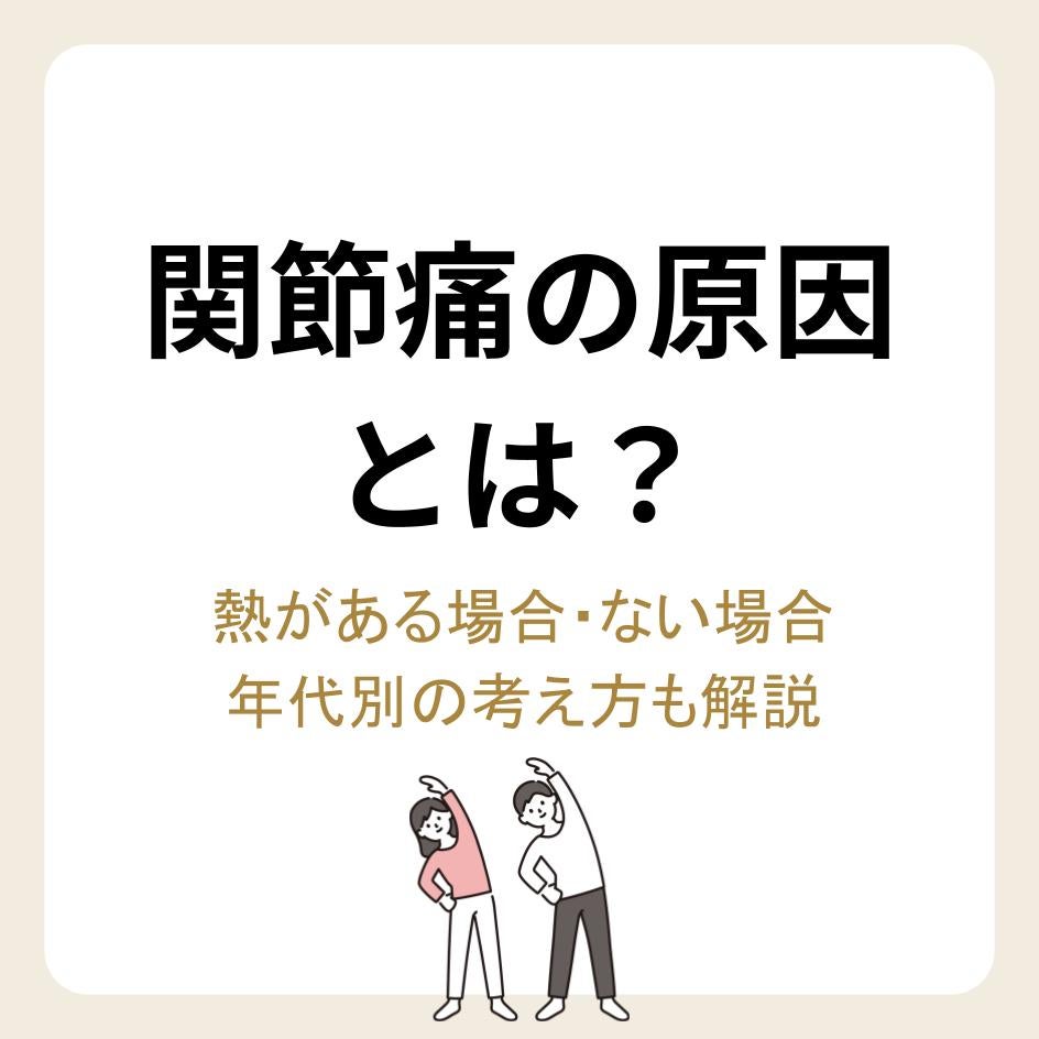 関節痛の原因とは？