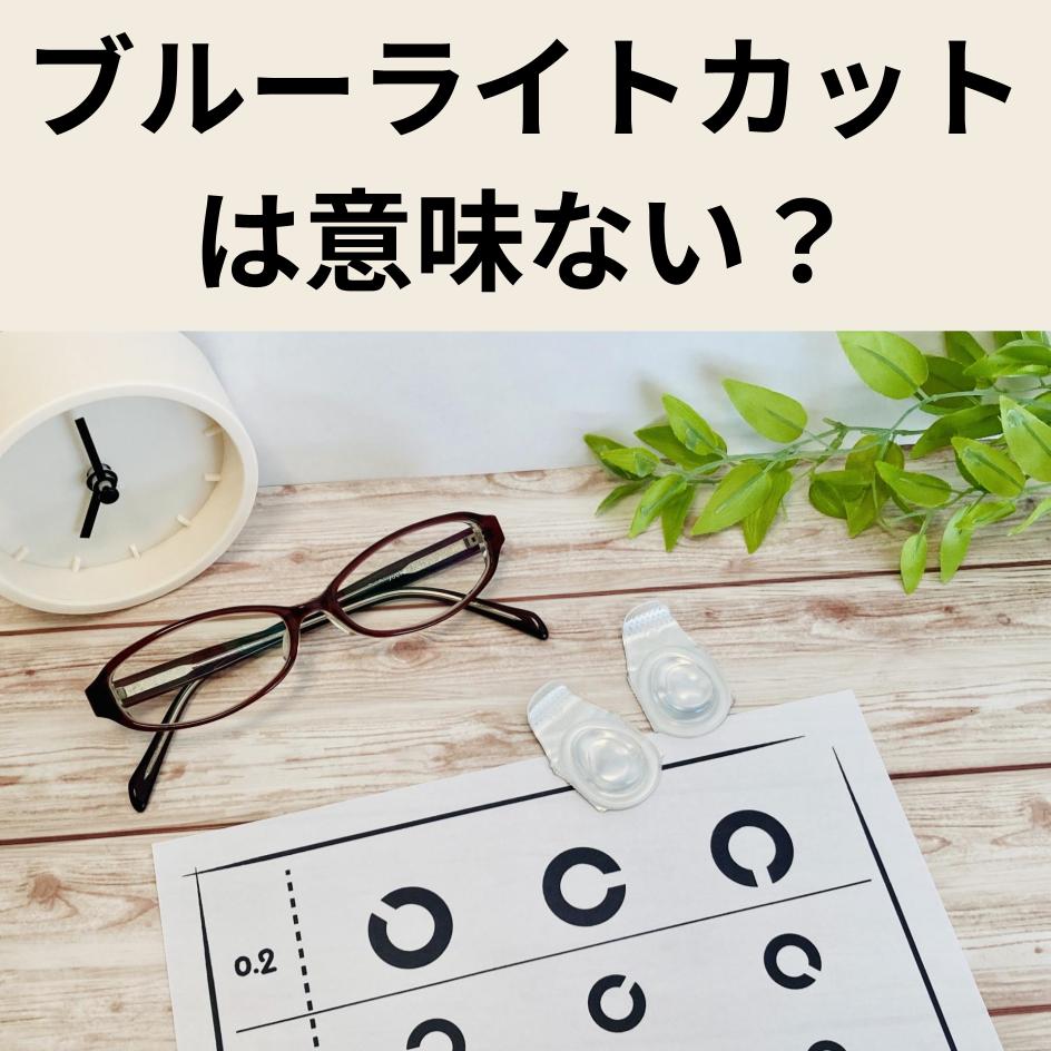 ブルーライトカットは意味ない？効果がないと言われる理由と本当にやるべき対策