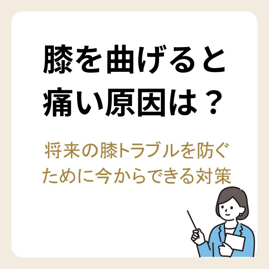 膝を曲げると痛い原因は？将来の膝トラブルを防ぐために今からできる対策