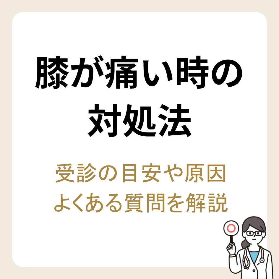 膝が痛い時の対処法は？受診のタイミングや痛みの原因・よくある質問について解説