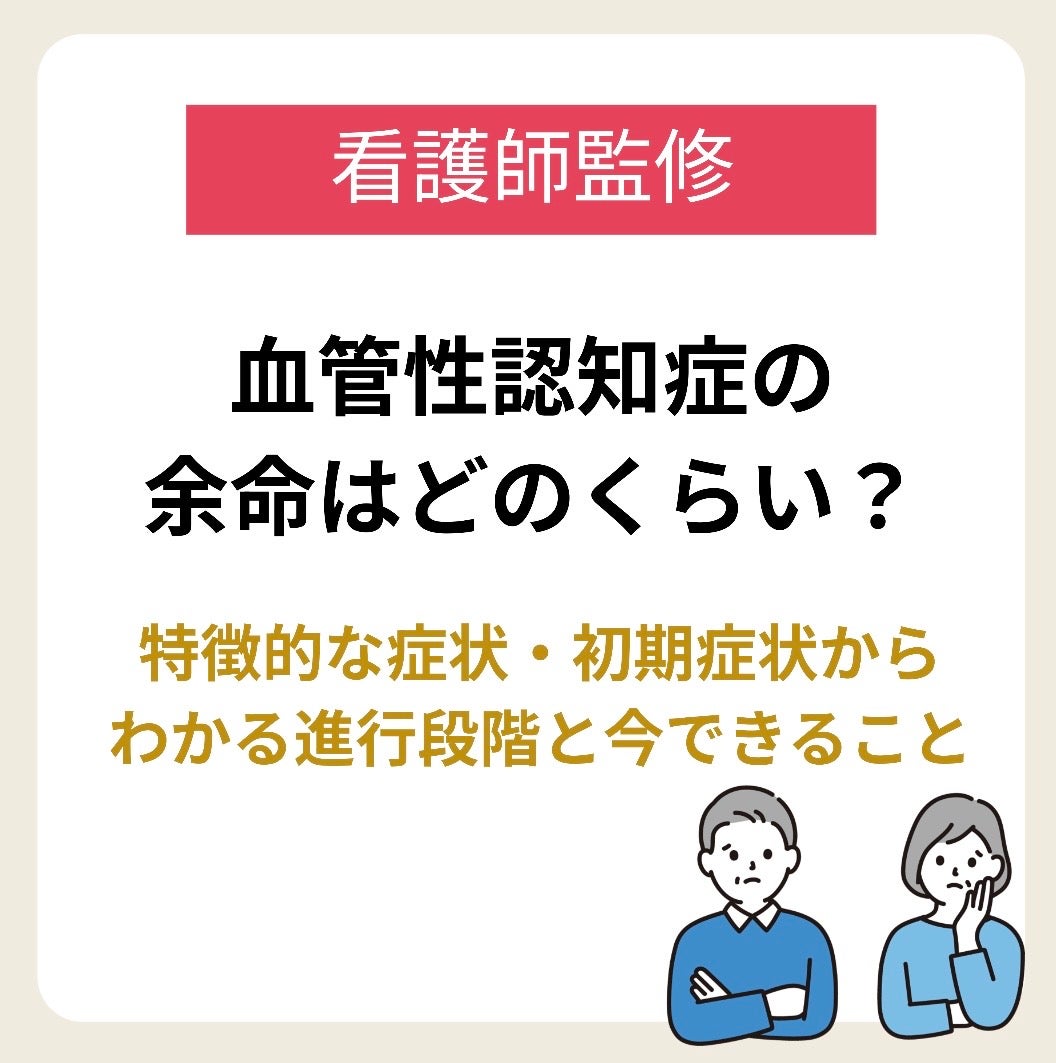 血管性認知症の余命はどのくらい？特徴的な症状・初期症状からわかる進行段階と今できること