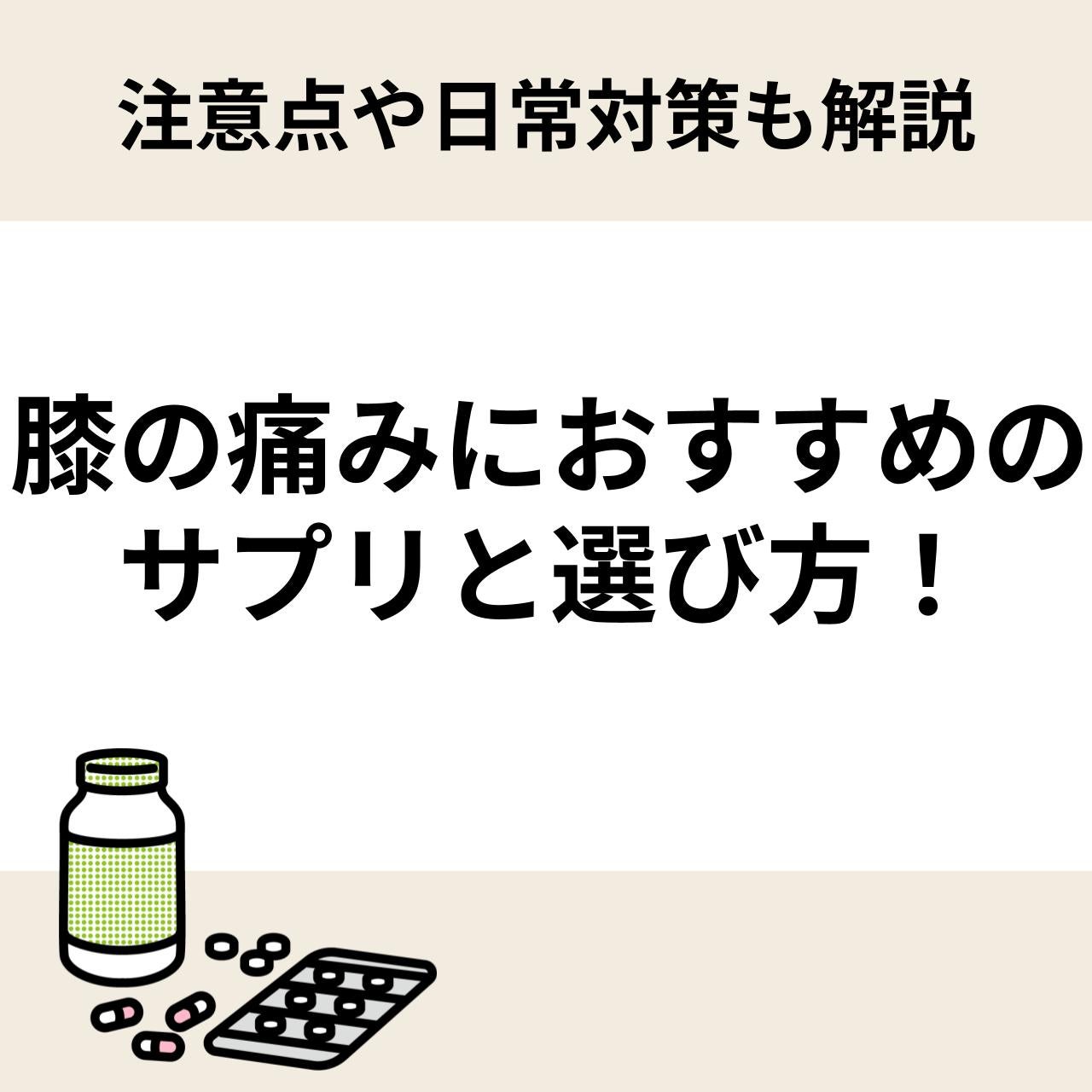 膝の痛みにおすすめのサプリと選び方！注意点や日常対策も解説