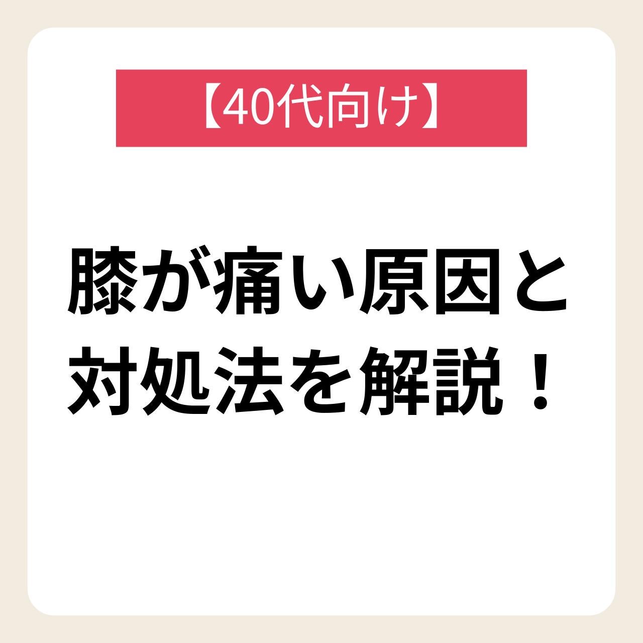【40代向け】膝が痛い原因とサプリや対処法を解説!