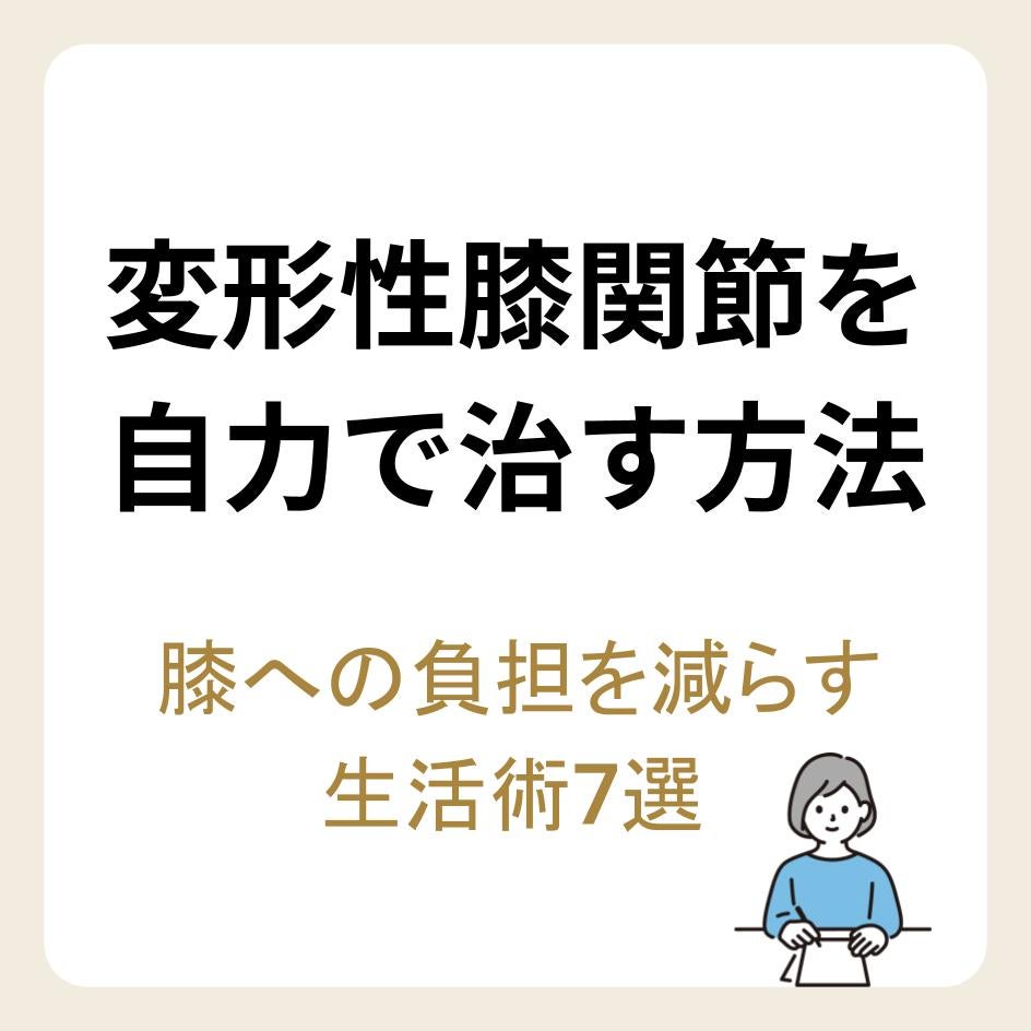 変形性膝関節症を自力で治す方法とは？膝への負担を減らすための生活術7選