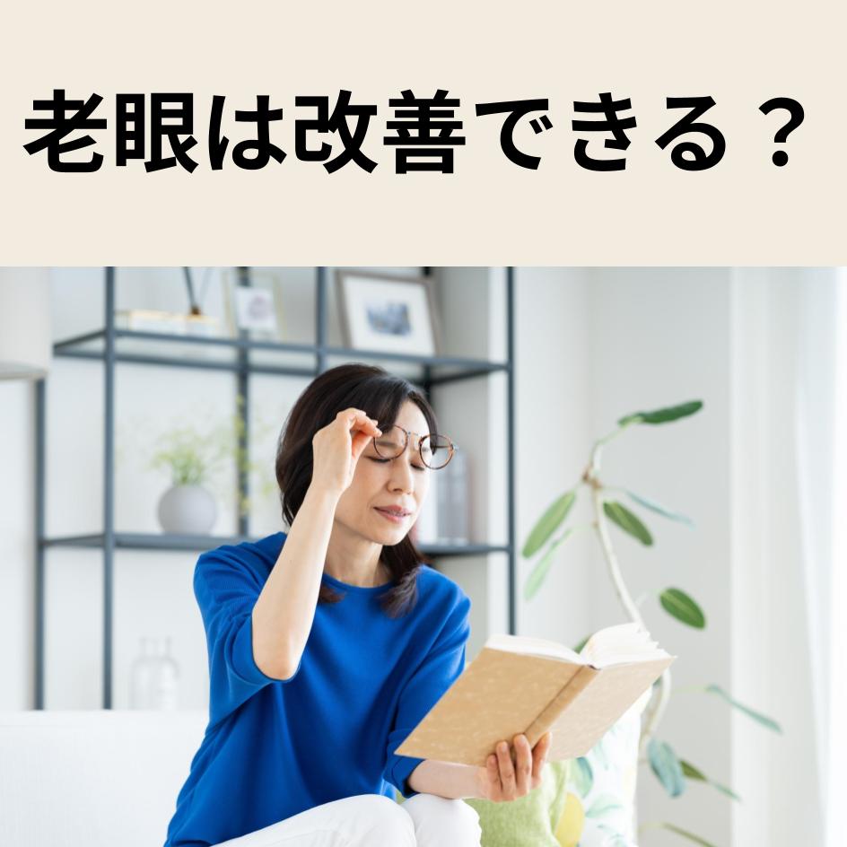 老眼は改善できる？原因・対策・トレーニングを徹底解説