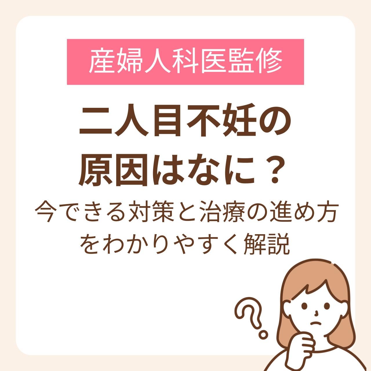 二人目不妊の原因はなに？今できる対策と治療の進め方をわかりやすく解説【産婦人科医監修】