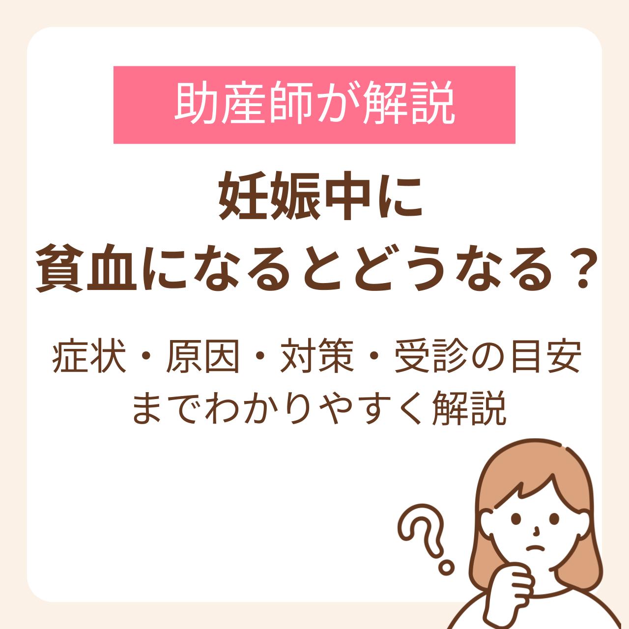妊娠中に貧血になるとどうなる？症状・原因・対策・受診の目安までわかりやすく解説