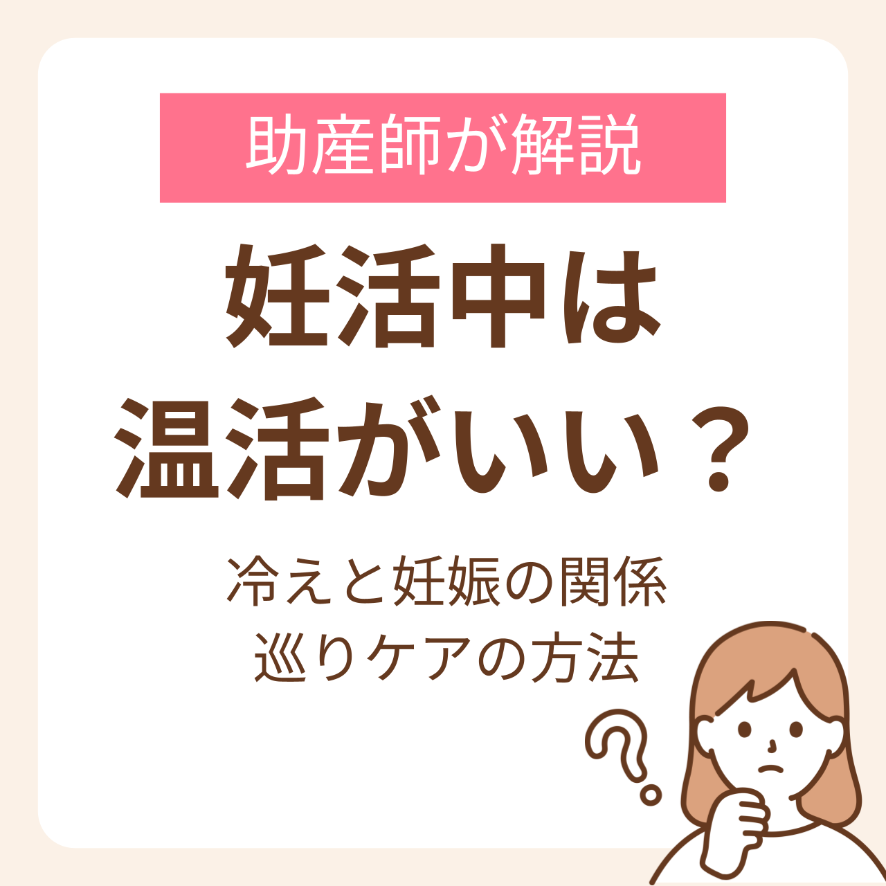 妊活中に温活がいいって本当？助産師が解説する冷えと妊娠の関係と巡りケアの方法