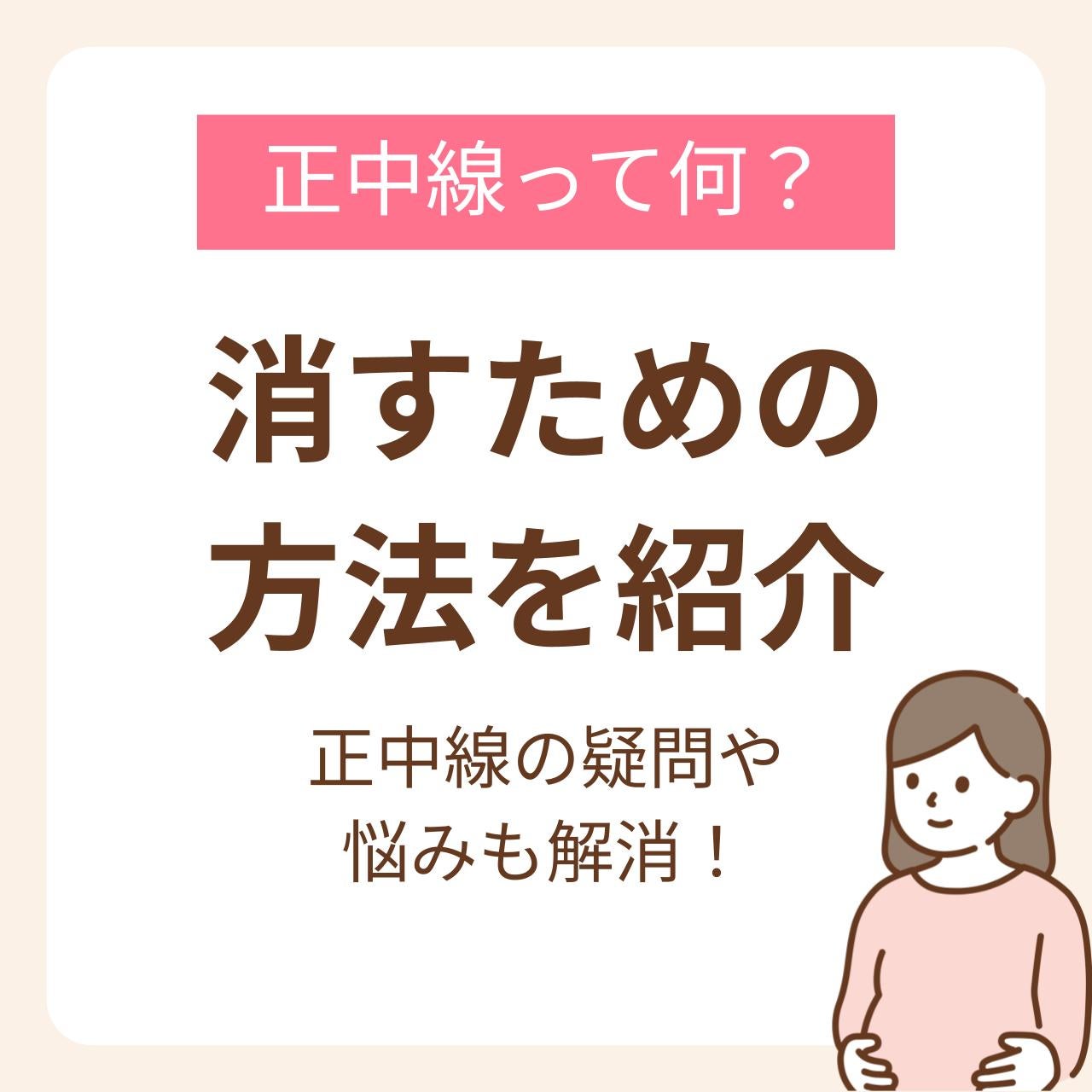 正中線について詳しく掘り下げ、解決策やおすすめのケア方法をご紹介します。  妊娠期間中も産後も自信を持って過ごすために、正中線にまつわる疑問や悩みを解消していきます。