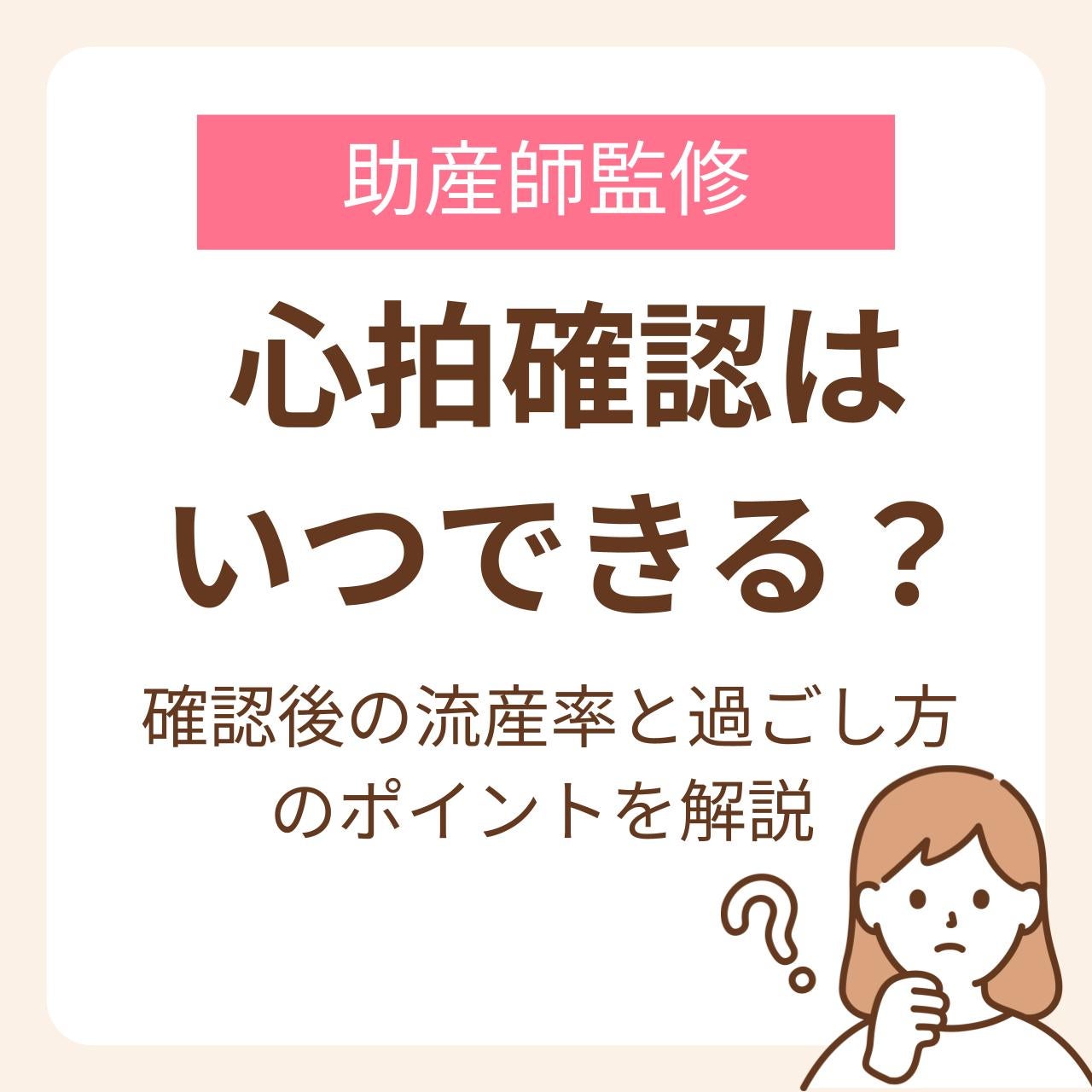 確認後の流産率と過ごし方のポイントを解説