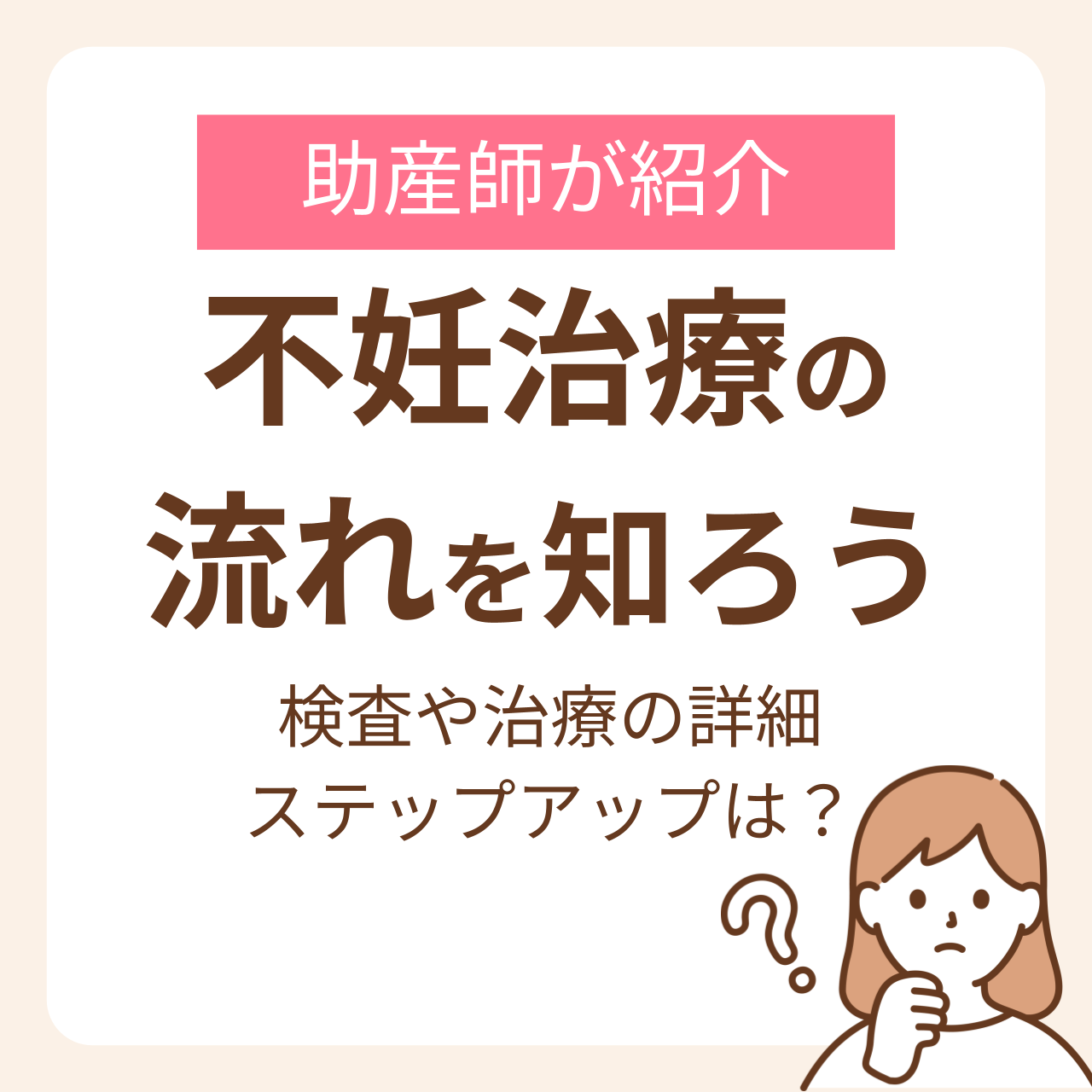 不妊治療の流れを知ろう！検査や治療の詳細、ステップアップまで助産師が紹介