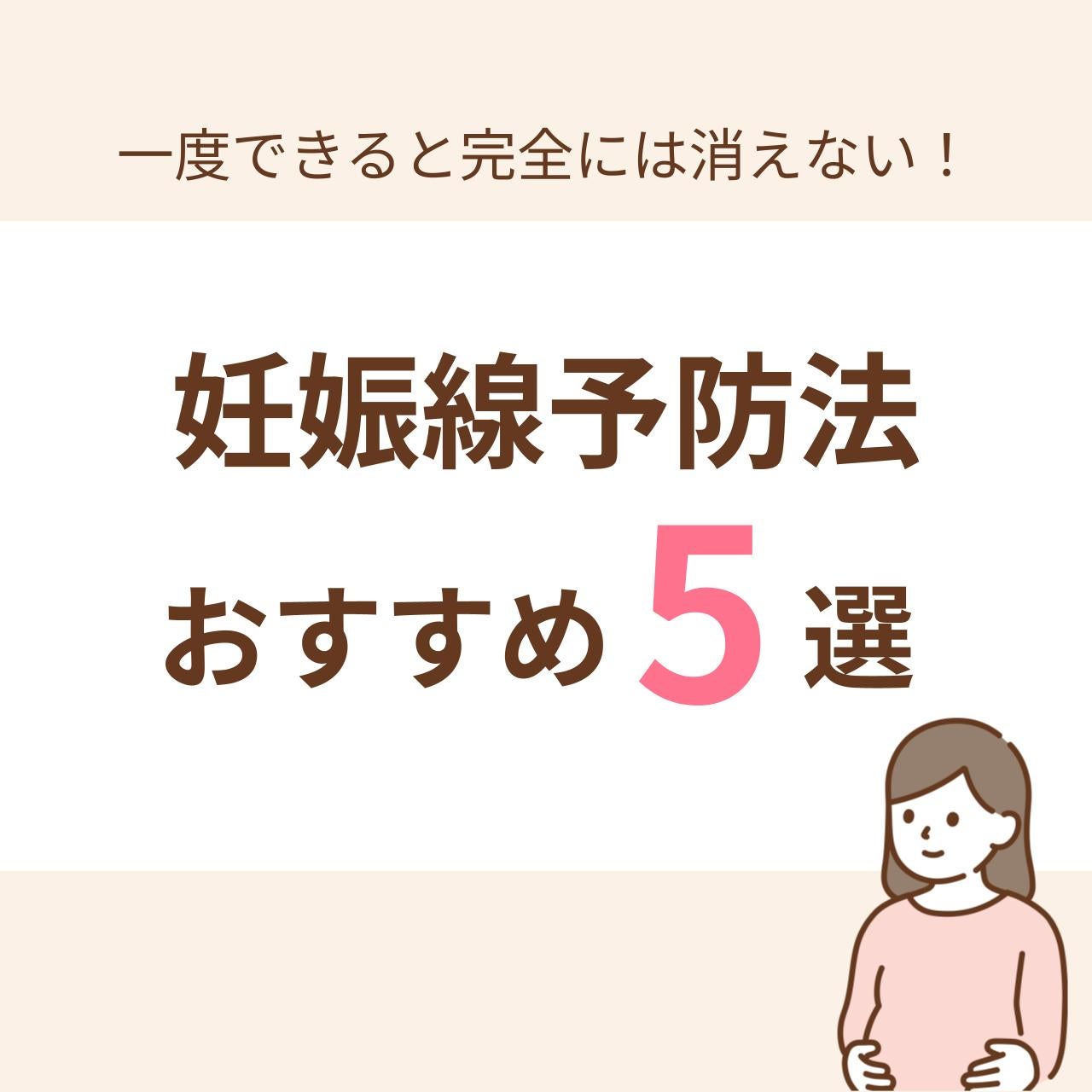 一度できると完全に消えることはない妊娠線。妊娠線が消えないと悩んでいる方も非常に多くいらっしゃいます。そこで、今回この記事では妊娠線ができないようにするための対策を5つ紹介し、綺麗なお腹を保ちましょう！