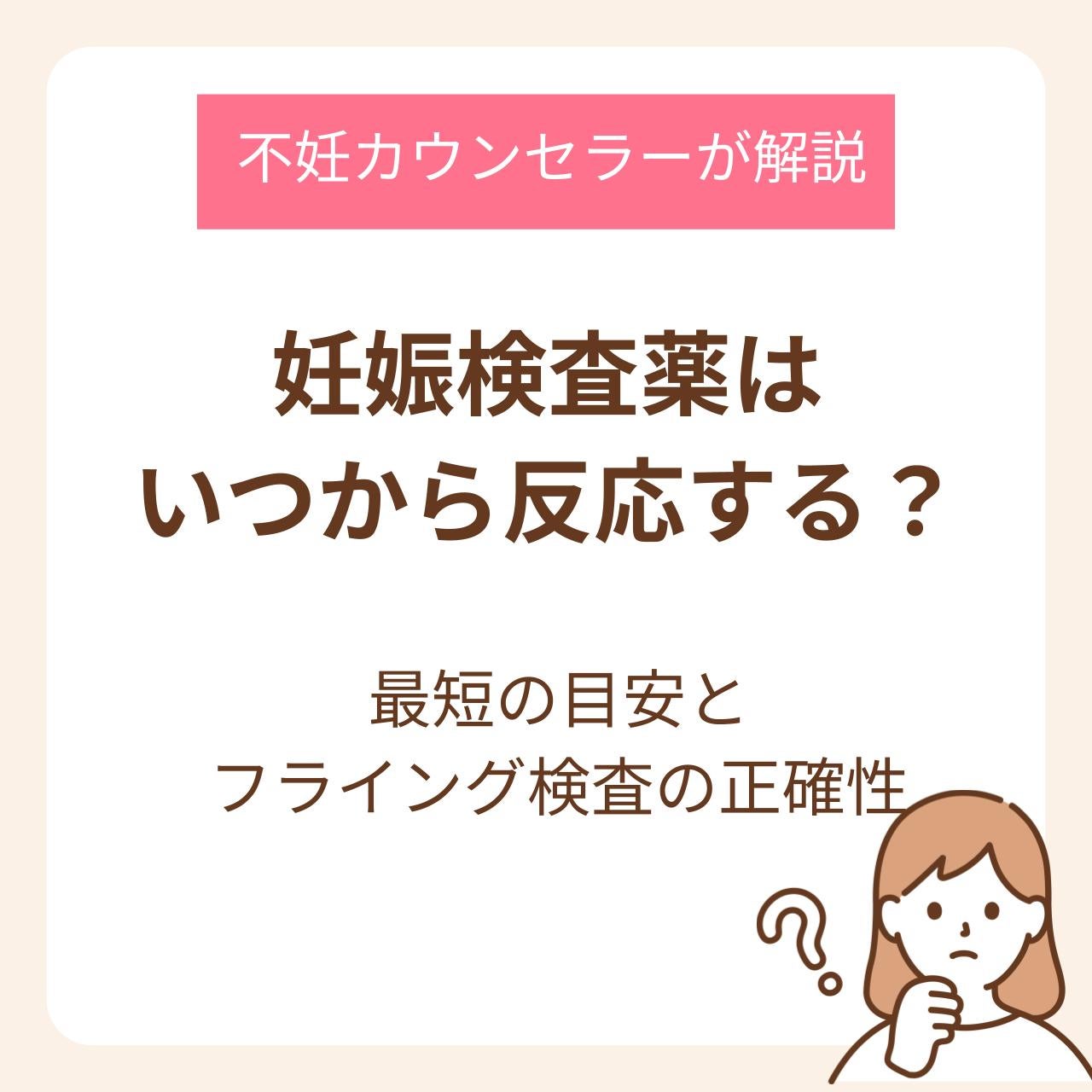 妊娠検査薬はいつから反応する？最短の目安とフライング検査の正確性を不妊カウンセラーが解説