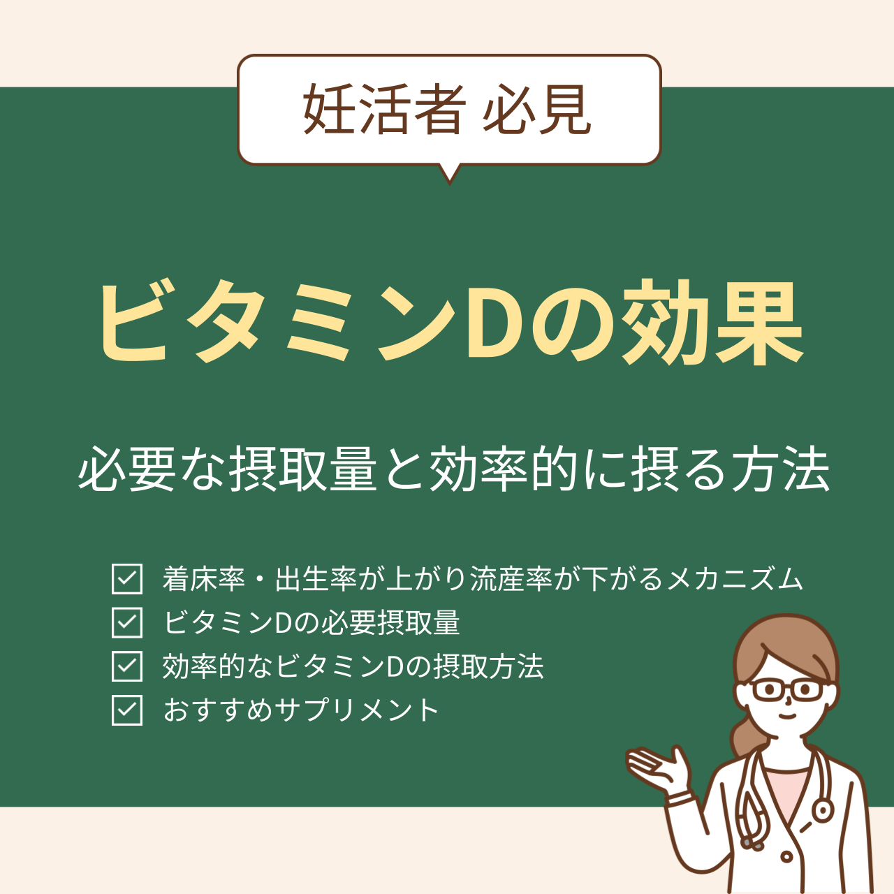 ビタミンDが着床率を上げ、流産率を下げるメカニズムについて解説。ビタミンDの必要摂取量や摂り方、おすすめのサプリメントについても解説。